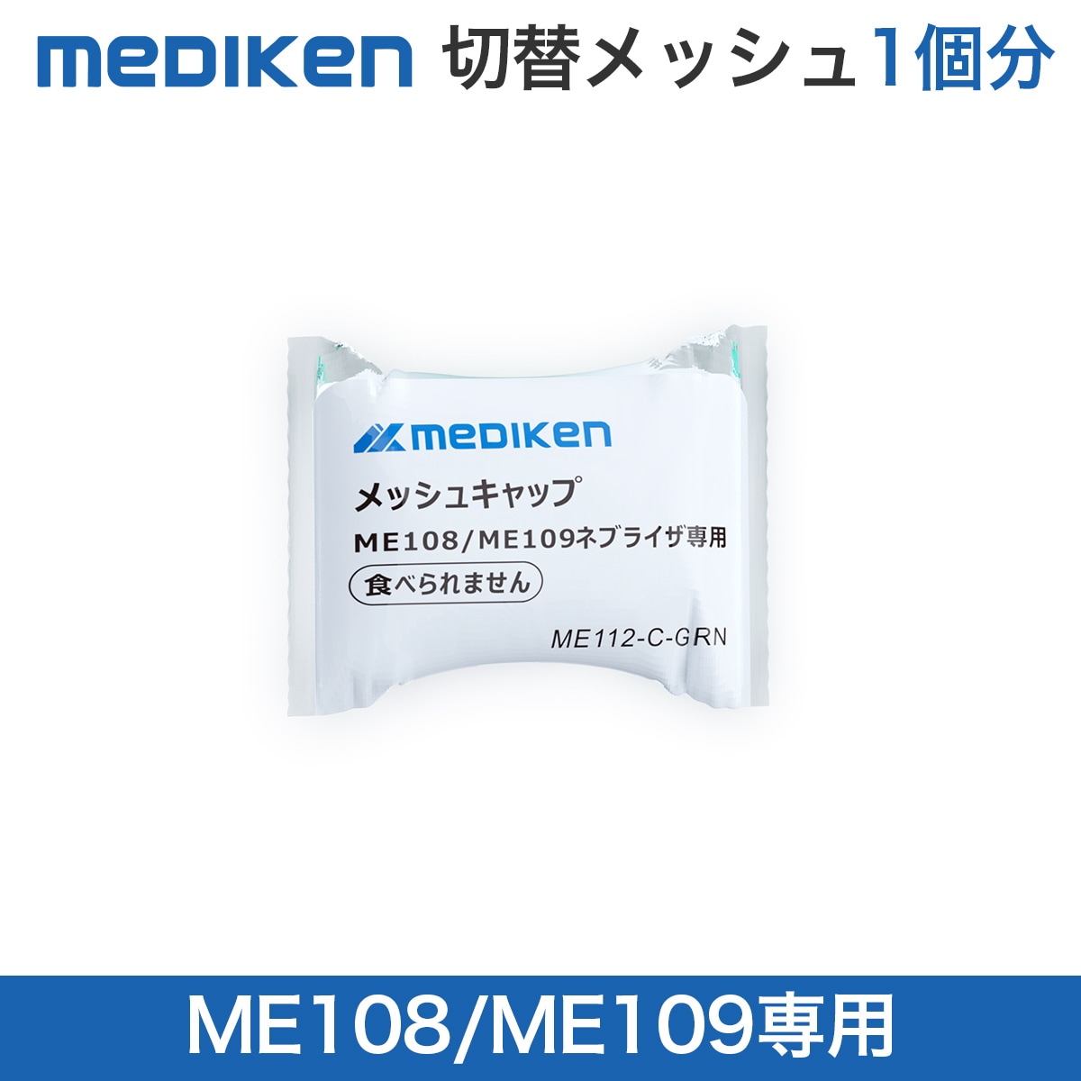 交換用メッシュ-ME112