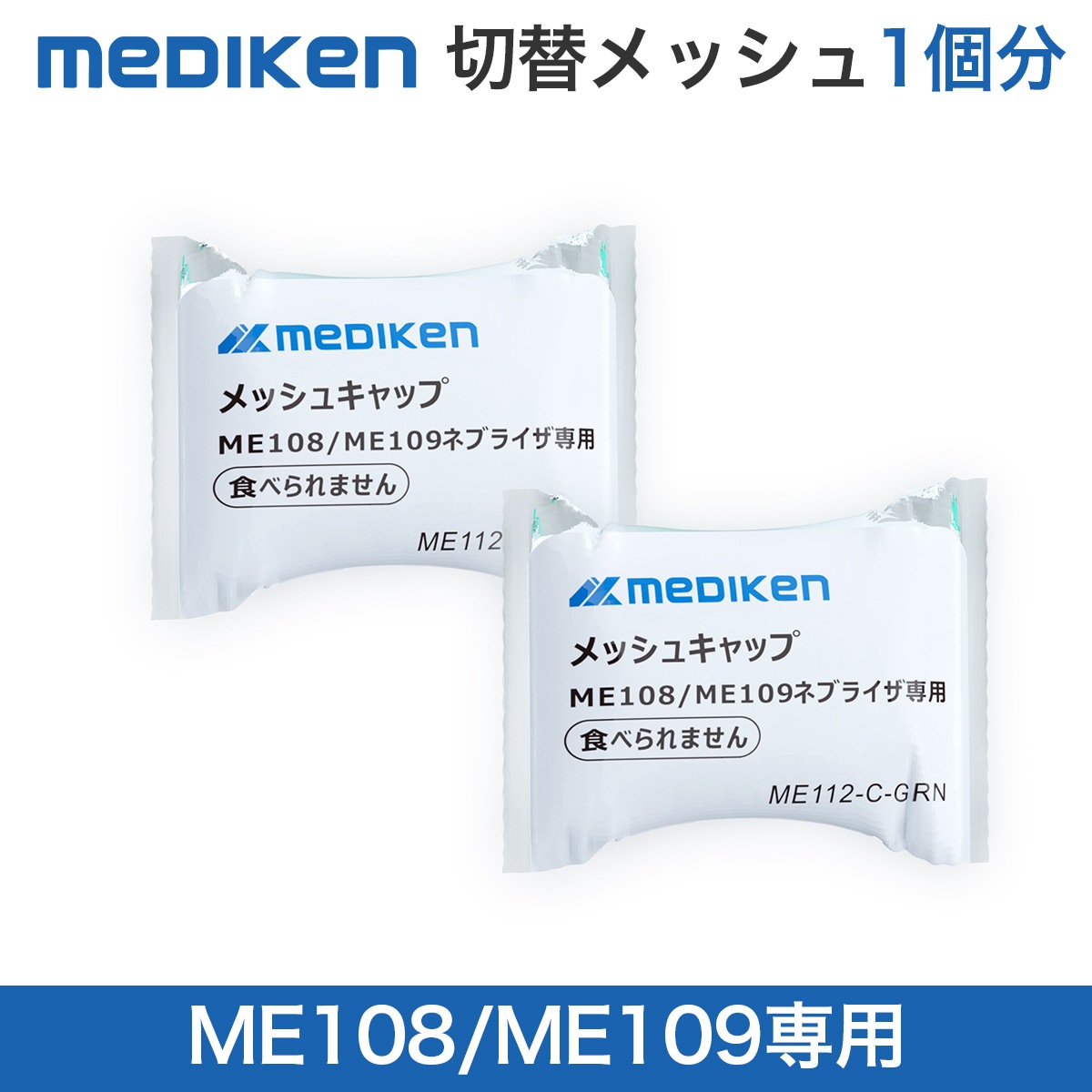 交換用メッシュ-ME112