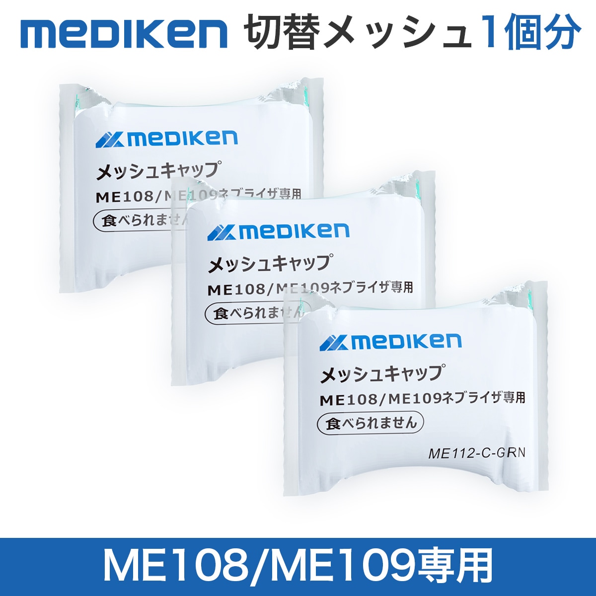 交換用メッシュ-ME112