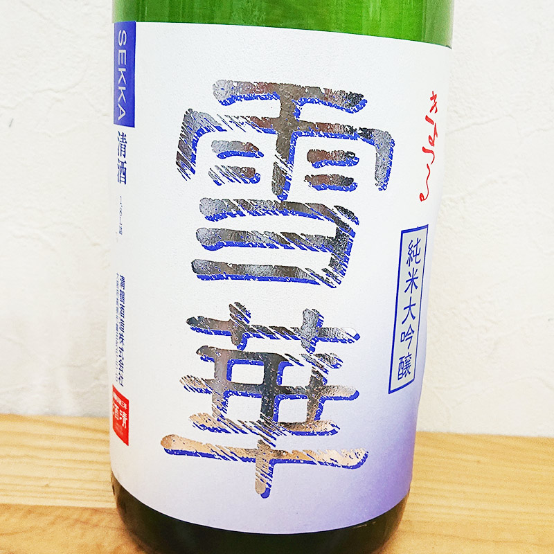 清鶴 雪華 純米大吟醸 山田錦(1800ml)