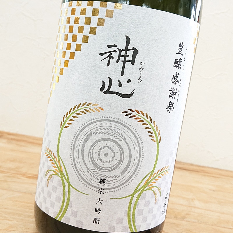 神心 令和六年 豊醸感謝祭 純米大吟醸 無ろ過生原酒(中取り