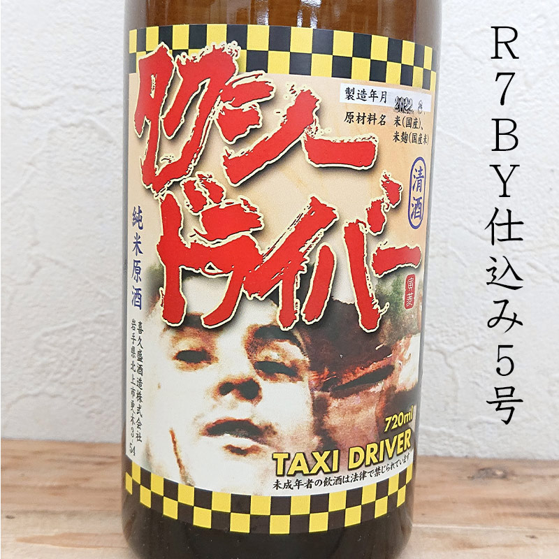 タクシードライバー 純米生原酒 R7BY5号 [ゆうこの想い](720ml)