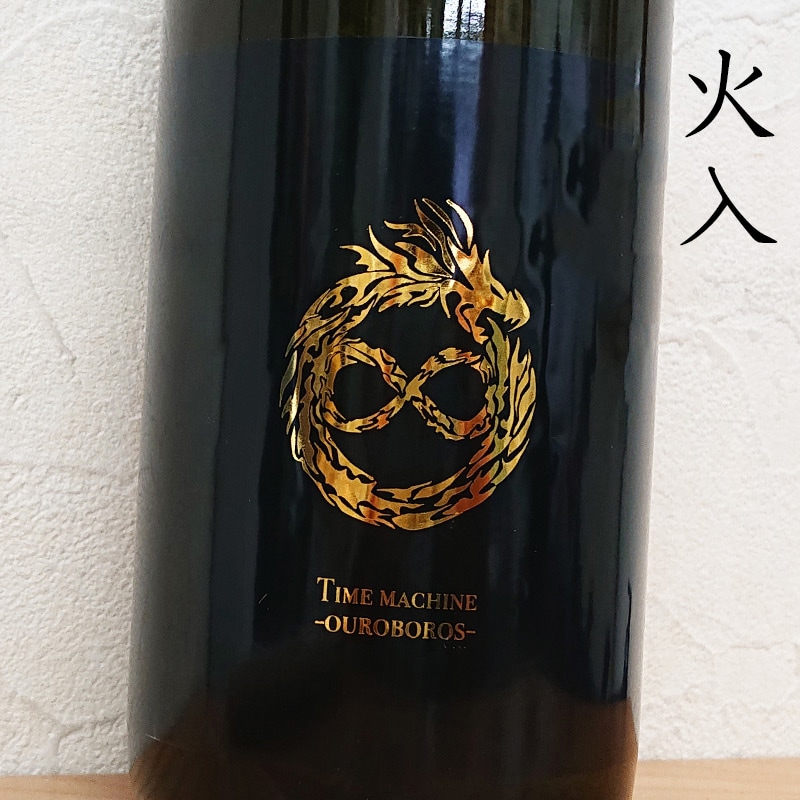 THE REBIRTH TIME MACHINE -OUROBOROS(ウロボロス)- 火入原酒