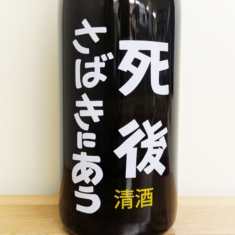 1タンク限定醸造商品】喜久盛 死後さばきにあう 純米生原酒【6号酵母