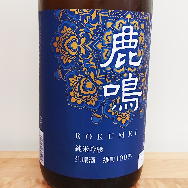 一部特約店限定商品】鹿鳴 純米吟醸 生原酒 雄町 R4BY(1800ml)