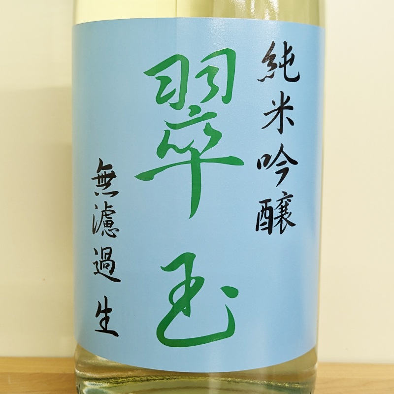 翠玉 純米吟醸 無濾過生酒 R7BY(1800ml)