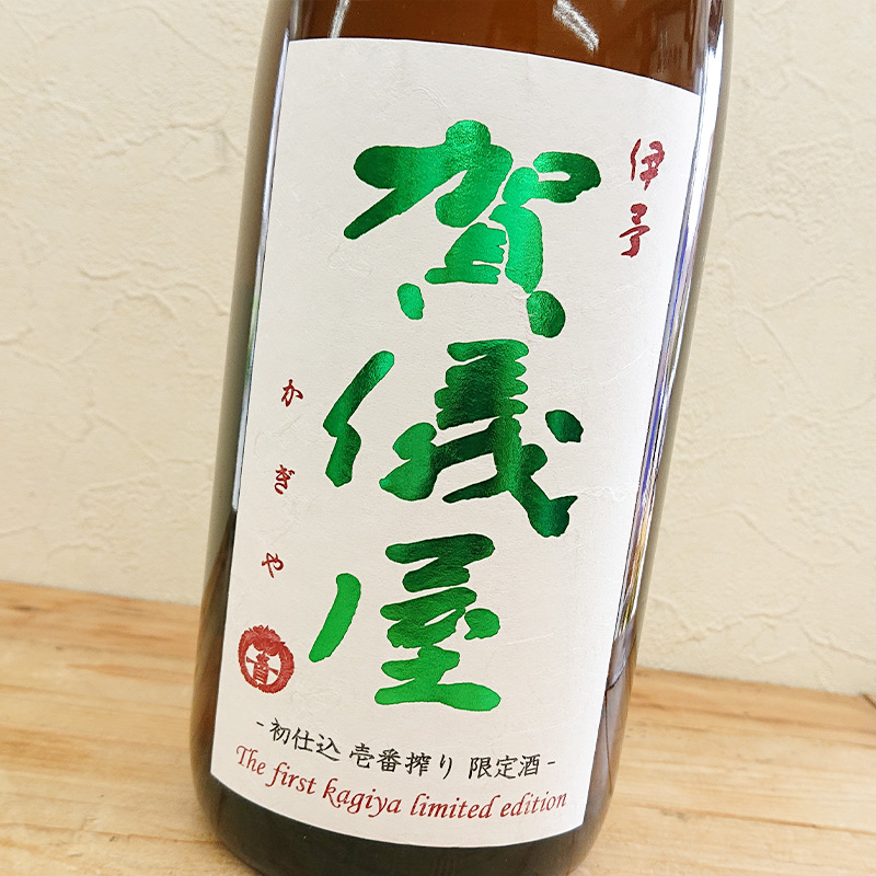 伊予賀儀屋 初仕込 壱番しぼり酒 純米吟醸生「壱-ichi-」R6BY