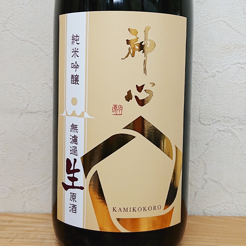 神心 純米吟醸 無濾過生酒 麹米・雄町使用 中取り R5BY(1800ml)