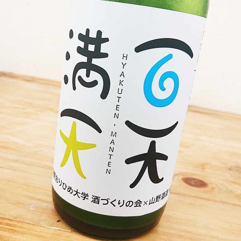 百天満天 純米吟醸 無ろ過生原酒 R6BY(720ml)