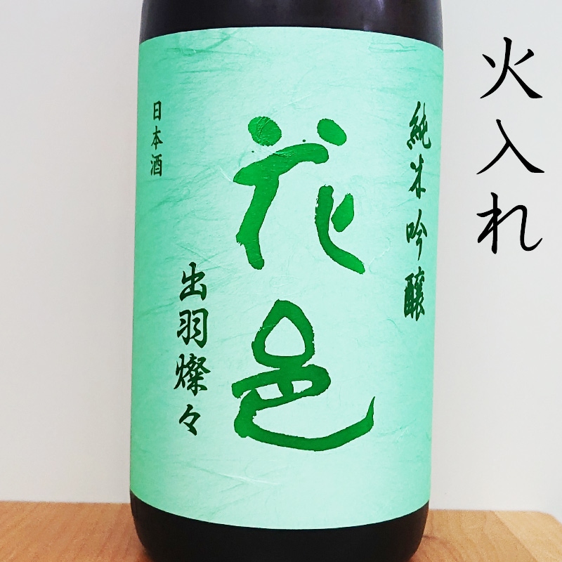 花邑 純米吟醸 出羽燦々 R7BY(1800ml)※チルド便商品※※お一人様二本まで