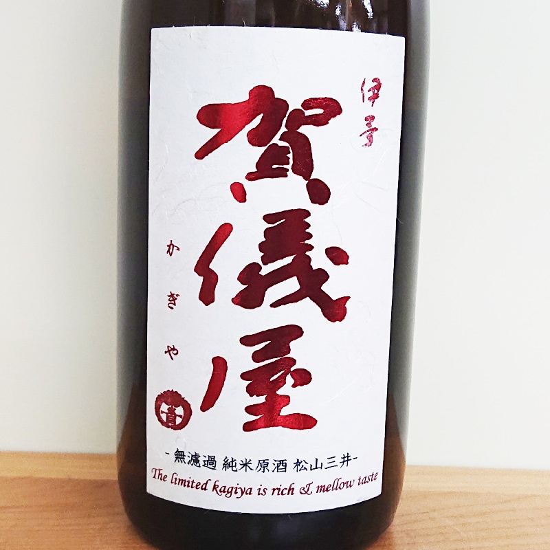 伊予賀儀屋 無濾過純米原酒 限定熟成-調和-R6BY(720ml)