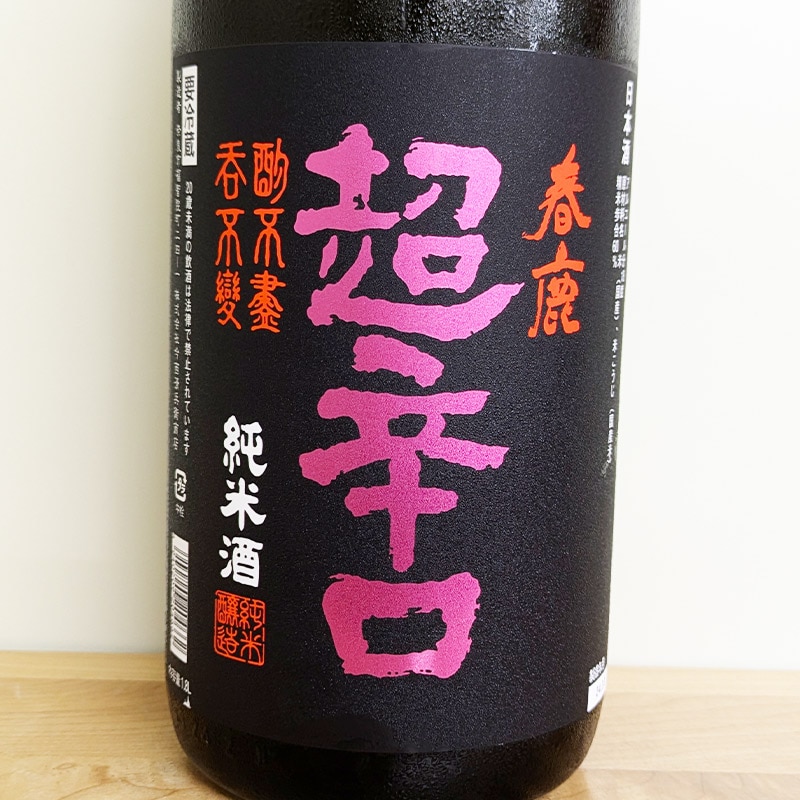 春鹿 純米超辛口 中取り熟成生原酒 R5BY(1800ml)