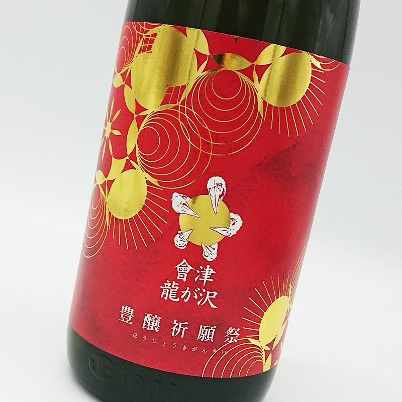 會津龍が沢 令和七年 豊醸祈願祭 純米吟醸超辛口 生原酒(1800ml)