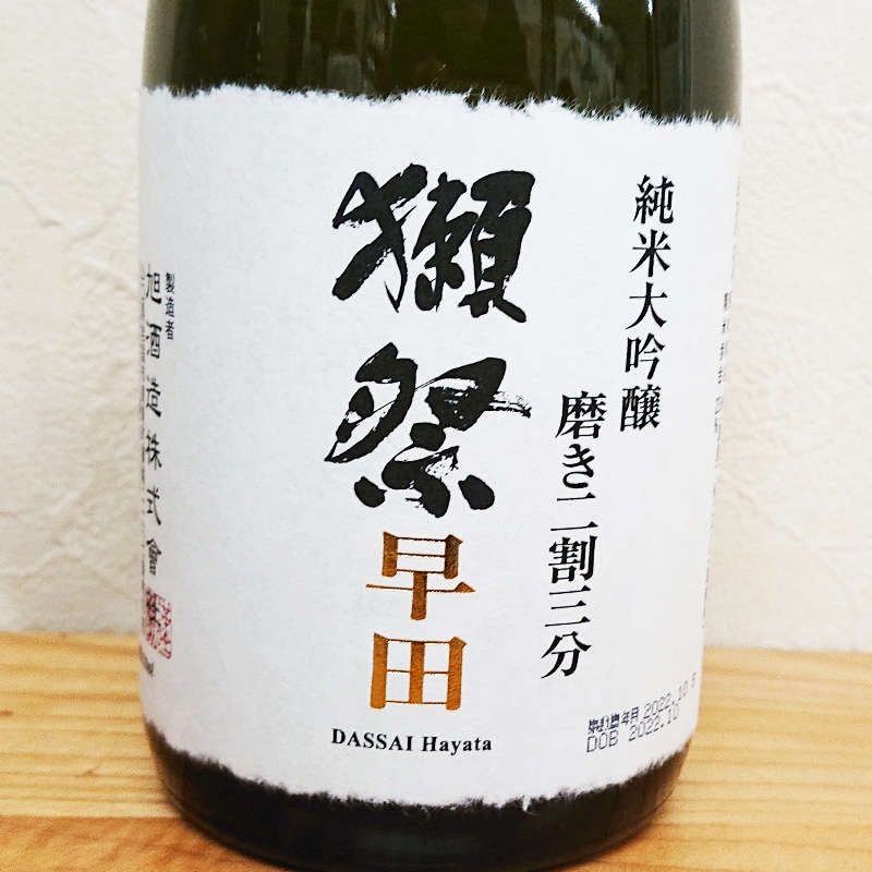 ☆獺祭（だっさい）純米大吟醸 磨きその先へ 720ml 旭酒造 山口県 製造19.03☆ 定価 32400円 日本酒 銘酒  獺祭 磨き その先へ - 獺祭の蔵元｜株式会社 獺祭