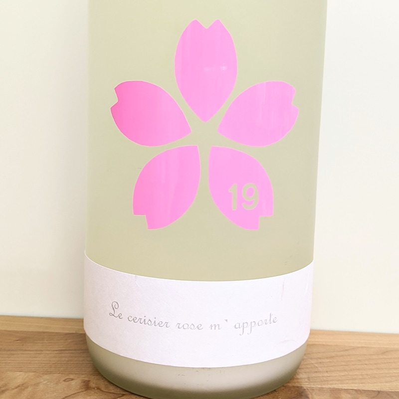 19 桜 Le cerisier rose m' apporte 純米吟醸澱がらみ無濾過生