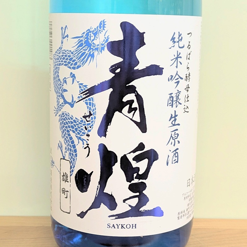 青煌 「青龍」純米吟醸生原酒 雄町 つるばら酵母仕込 R5BY(1800ml)