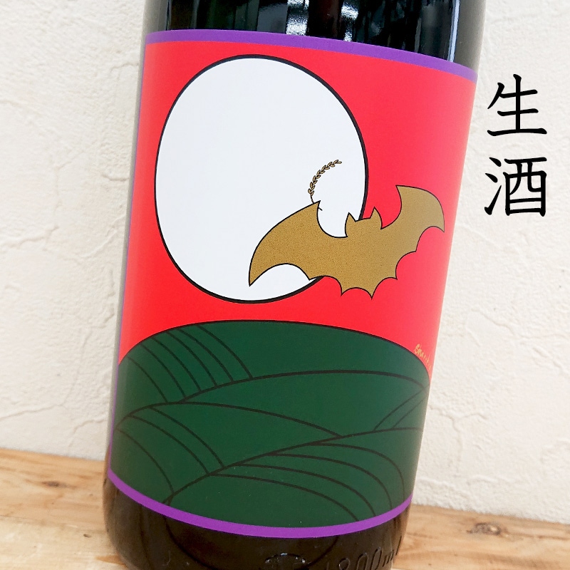 数量限定品】「暁の蝙蝠(あかつきのこうもり)」 無濾過生原酒 2021BY