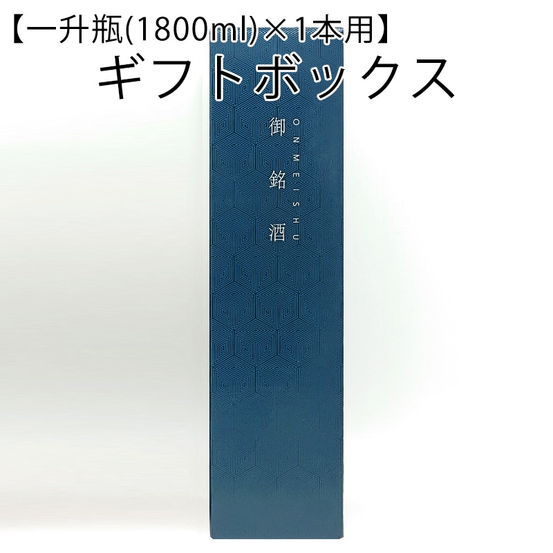 ギフトボックス 紺色[御銘酒]文字入り(縦入れタイプ)【一升瓶