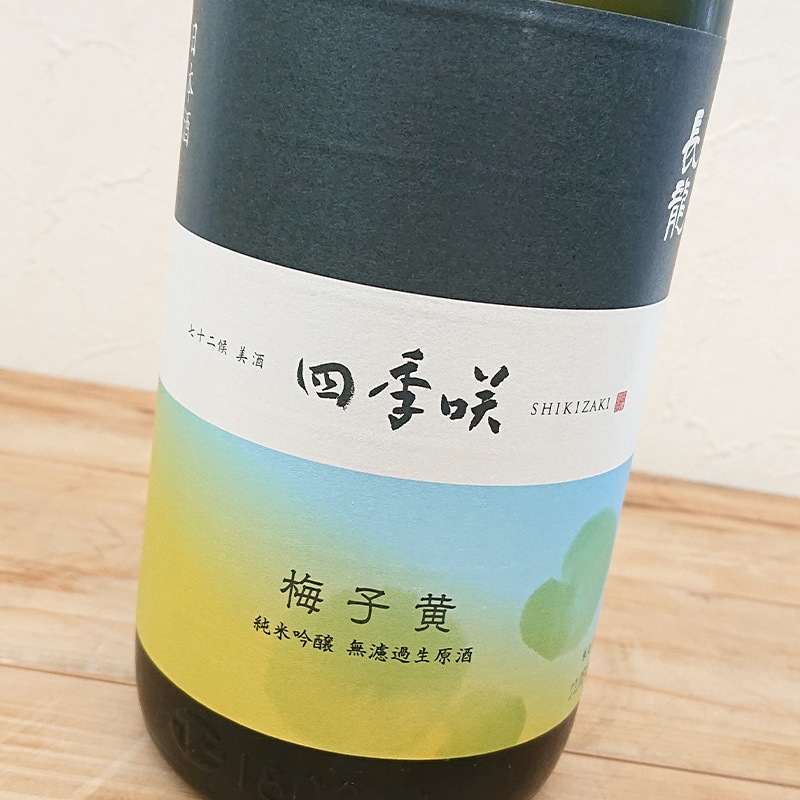 長龍 四季咲〈梅子黄〔芒種・末候〕〉純米吟醸 無濾過生原酒 雄町 R5BY