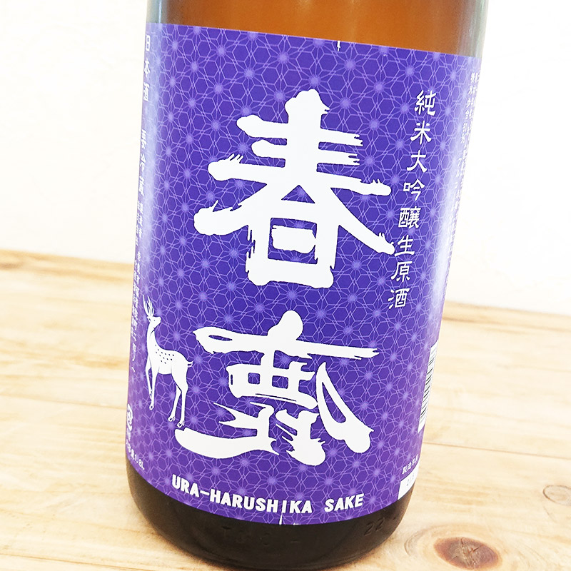 【中古】 すべてしゃべってサヨウナラ！！/鹿砦社/礼無土完 特約店限定商品】裏 春鹿 無圧搾り 中取り 純米大吟醸生原酒