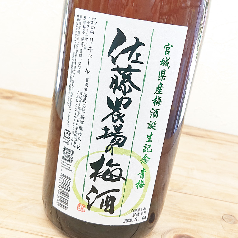 佐藤農場の梅酒 青梅(1800ml)