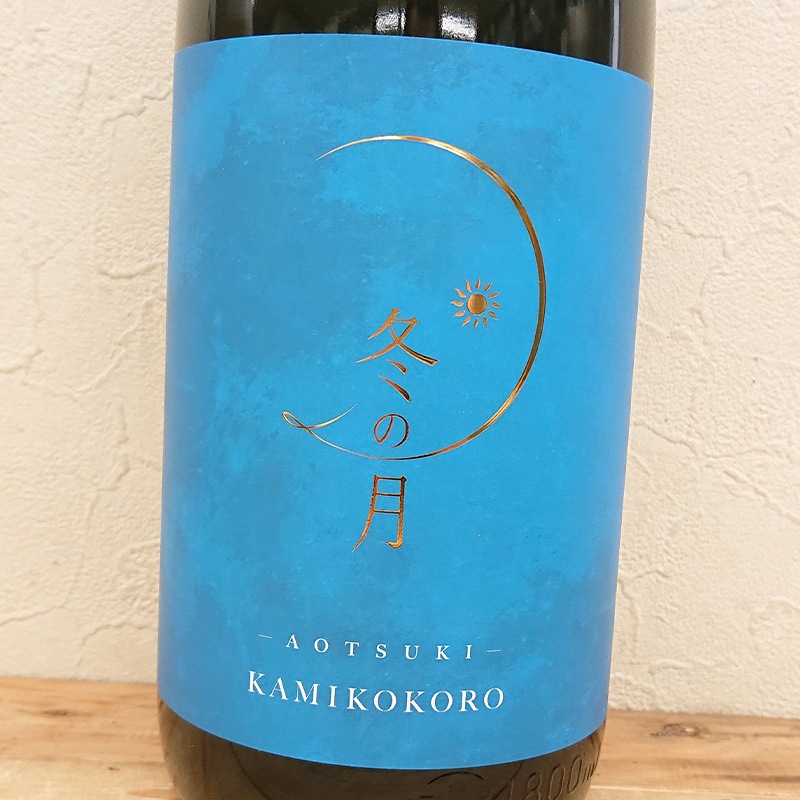 嘉美心 冬の月 蒼月-あおつき- 瓶内二次発酵 純米吟醸原酒 にごり酒