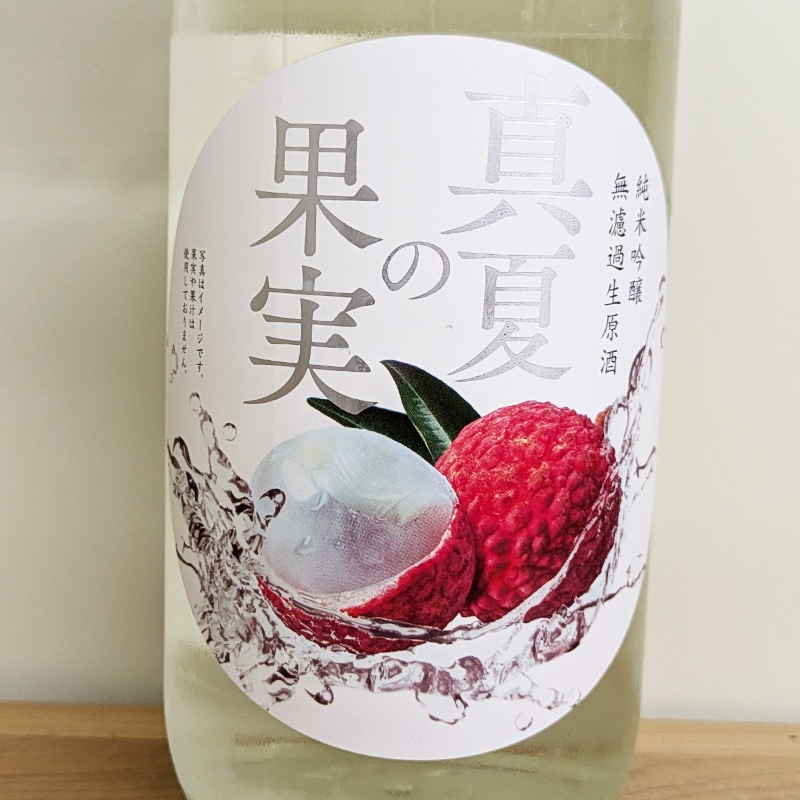 夏仕込みしぼりたて「真夏の果実」 純米吟醸無ろ過生原酒 R8BY(1800ml)