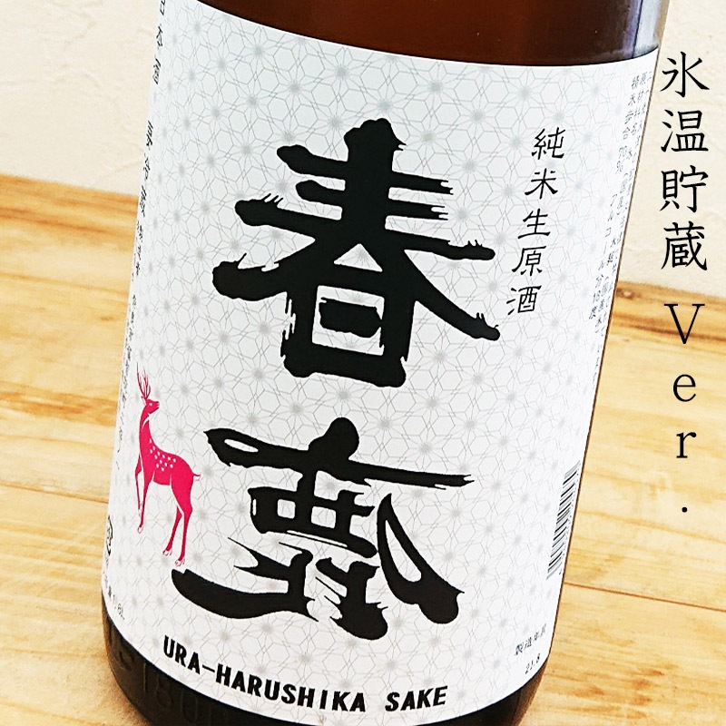 特別限定品】裏 春鹿 純米生原酒 氷温貯蔵 番外品 R6BY(1800ml)
