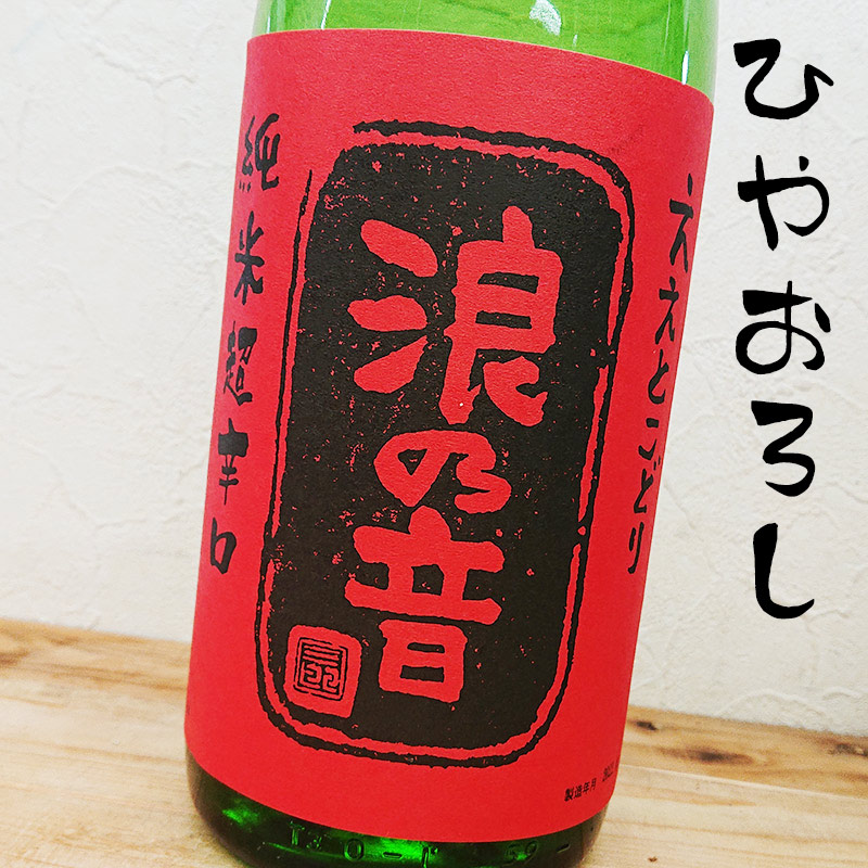 浪乃音 ええとこどり 純米超辛口 ひやおろし R4BY(1800ml)