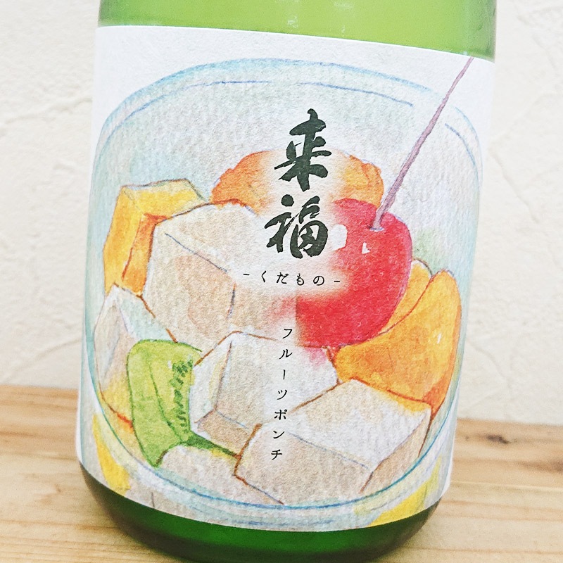 来福 元祖くだもの「フルーツポンチ」純米大吟醸 生酒(720ml)