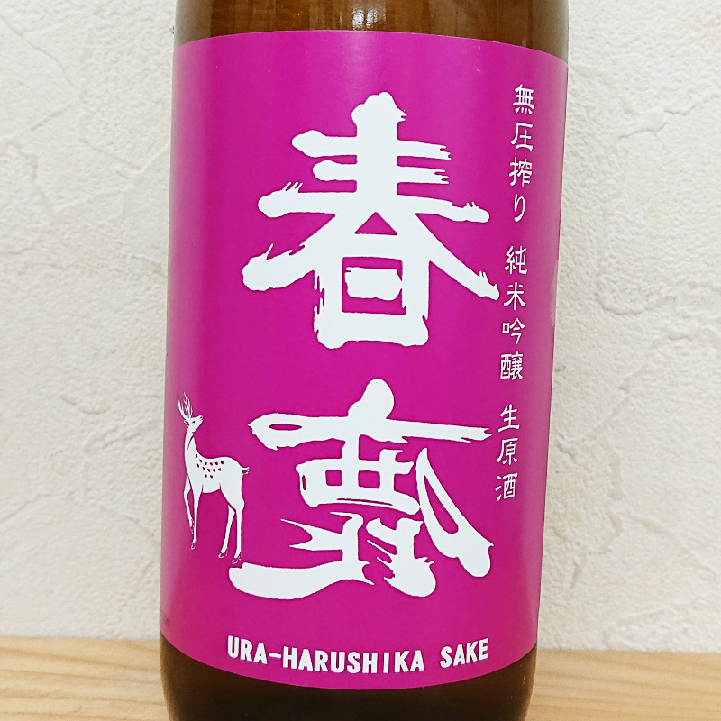 裏 春鹿 無圧搾り 中取り 純米吟醸生原酒 別誂 初汲み R7BY(720ml)