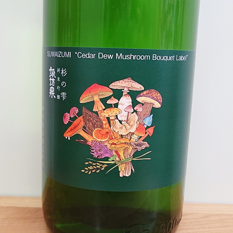諏訪泉 純米吟醸 かすみ生原酒 杉の雫 きのこブーケラベル 2022BY(1800ml)