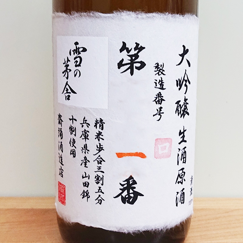 シリアルナンバー入り限定生産品】雪の茅舎 大吟醸無濾過生原酒 製造
