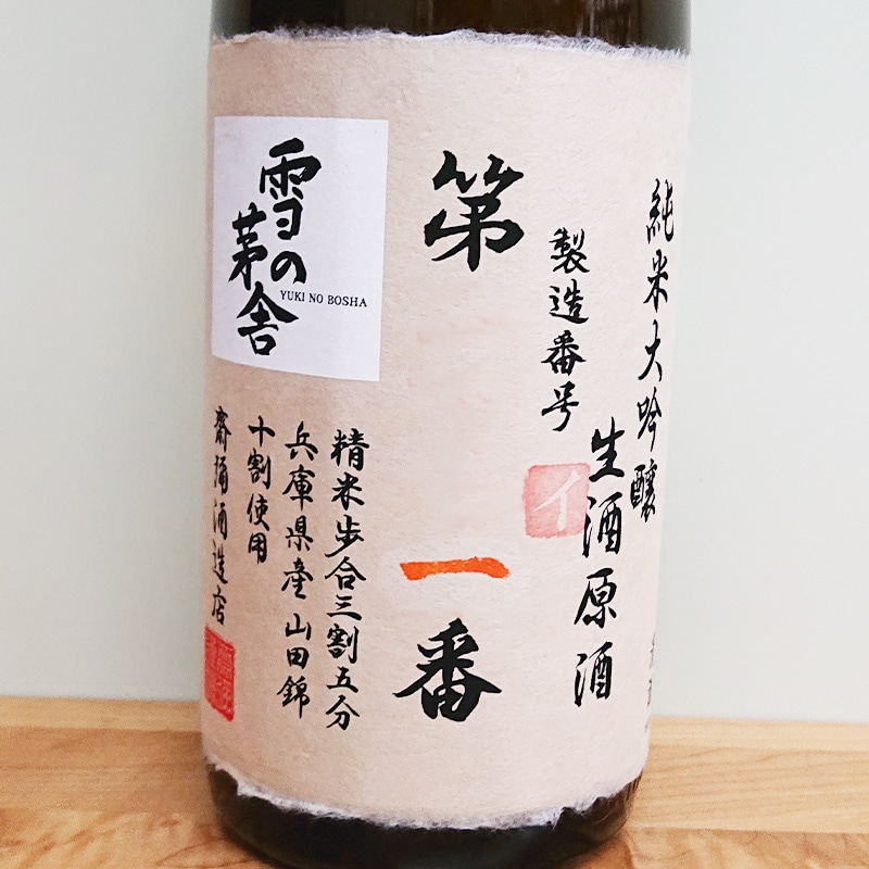 「雪の茅舎」ナンバーリング純米酒造りの最高峰　ロットナンバー269 雪の茅舎 製造番号酒 純米大吟醸 生原酒 1.8L さかや栗原｜商品詳細