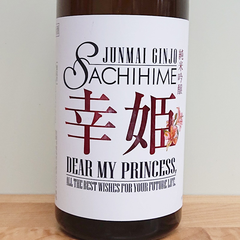 幸姫 純米吟醸 DEAR MY PRINCESS(720ml)