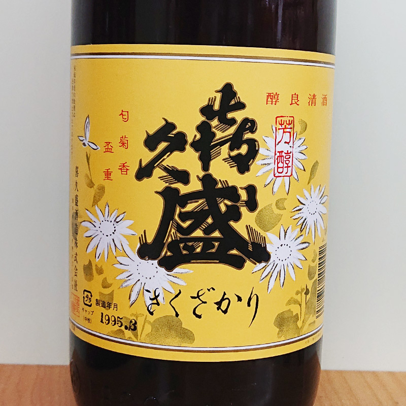 喜久盛 上撰 1994BY(1800ml)