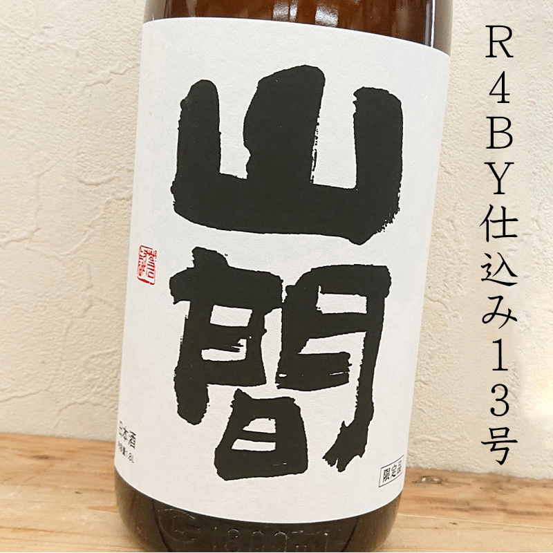 山間 R4BY13号 純米大吟醸 中採り直詰め 無ろ過原酒(1800ml)