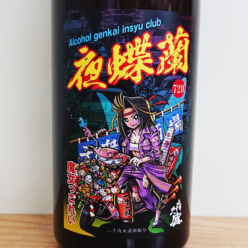 FROMJAPAN様用　信楽酒注 完全受注限定生産商品】喜久盛 夜蝶蘭(やちょうらん) 純米原酒 R4BY