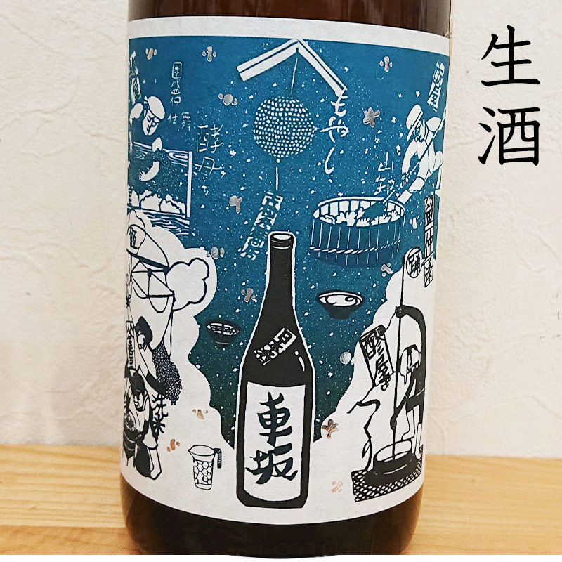 車坂 生もと純米酒 生酒 2024BY(1800ml)