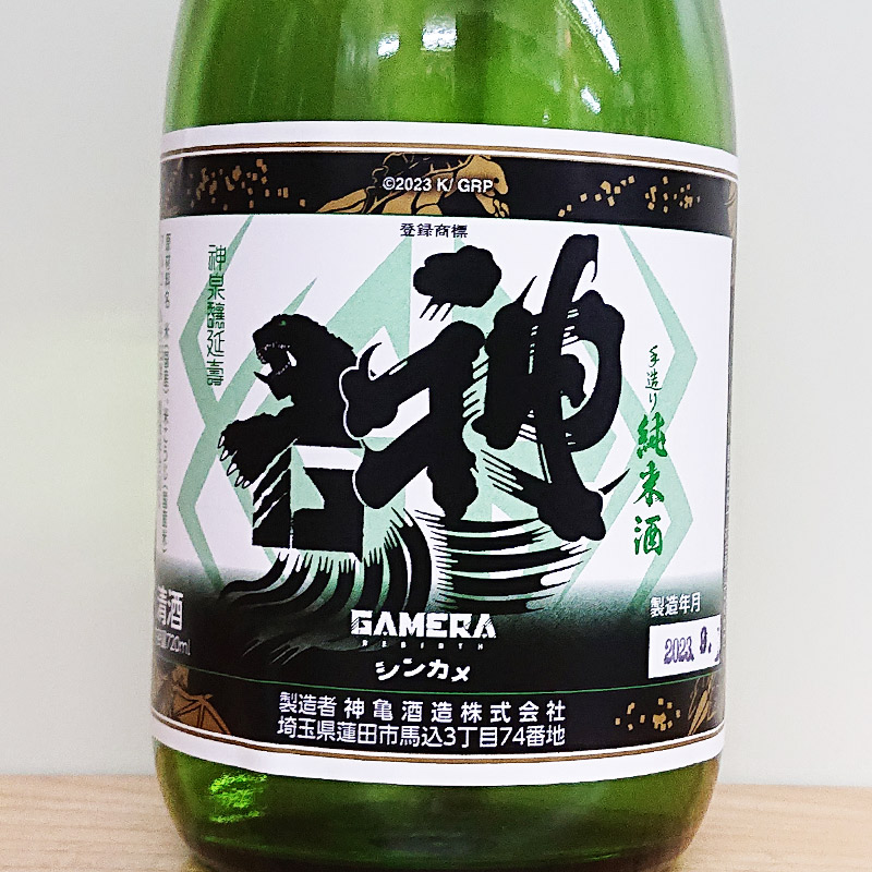 《ガメラ×神亀酒造 コラボ商品》神亀 純米酒 GAMERA -Rebirth-(720ml)