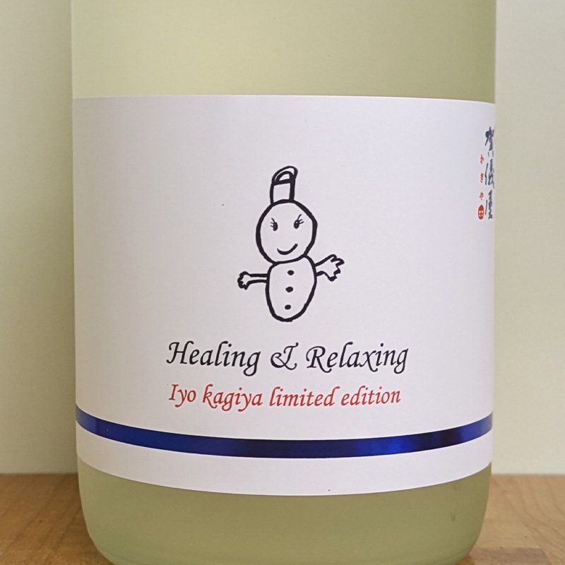 伊予賀儀屋 Toshi's Sake 純米酒 和みラベル Healing＆Relaxing 責任