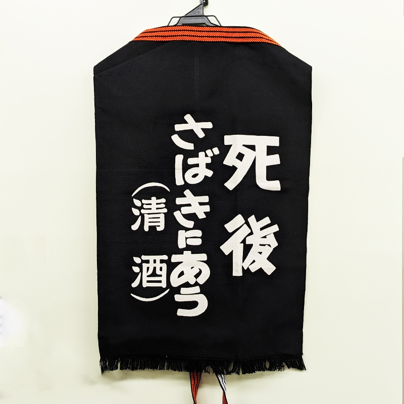 喜久盛「死後さばきにあう」前掛け
