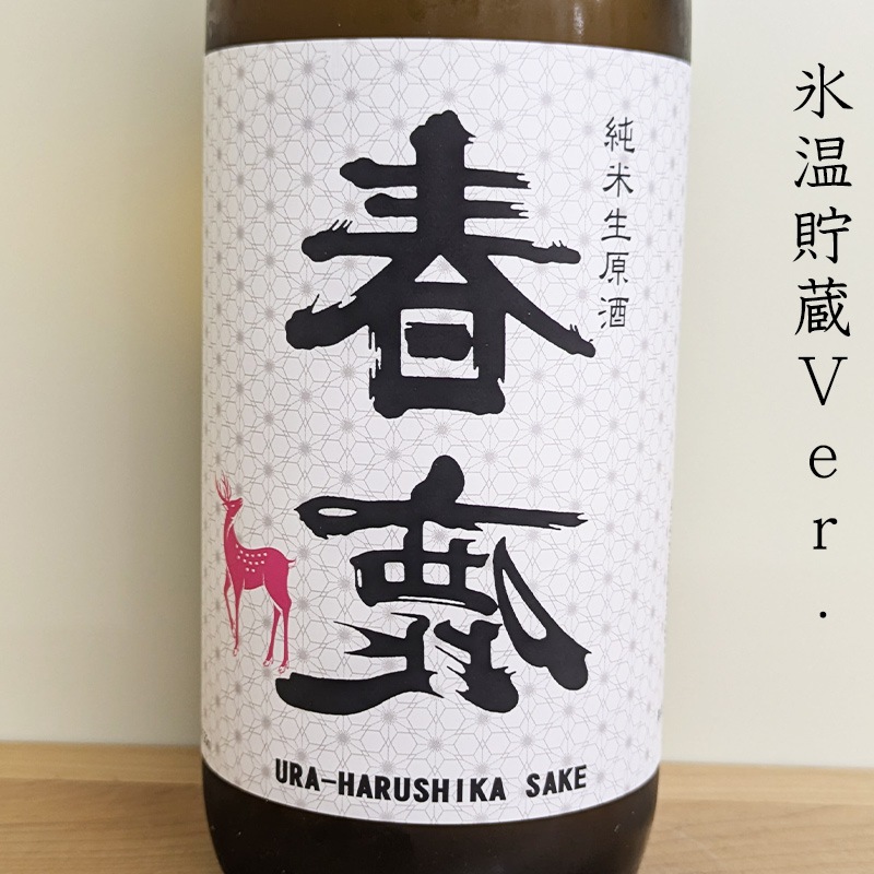 特別限定品】裏 春鹿 純米生原酒 氷温貯蔵 番外品 R7BY(720ml)