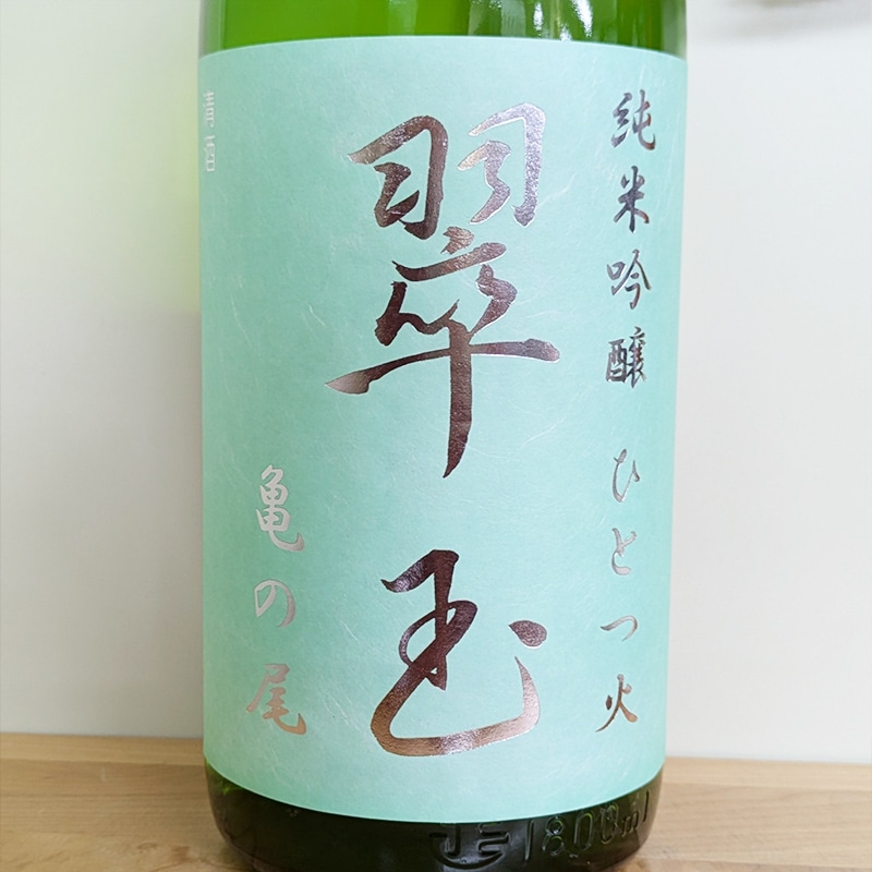 翠玉 純米吟醸 ひとつ火 亀の尾 R5BY(1800ml)