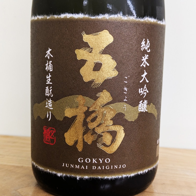 五橋 純米大吟醸 木桶生もと造り【専用化粧箱入り】(720ml)