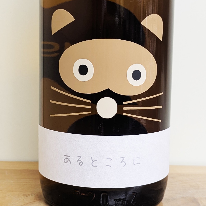 19 あるところに 瓶燗火入れ[たぬきラベル]R6BY(720ml)