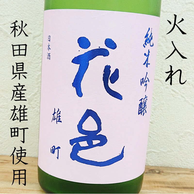 9/19(土)19時～先着販売】花邑 純米吟醸 秋田県産雄町 R7BY(720ml)※お