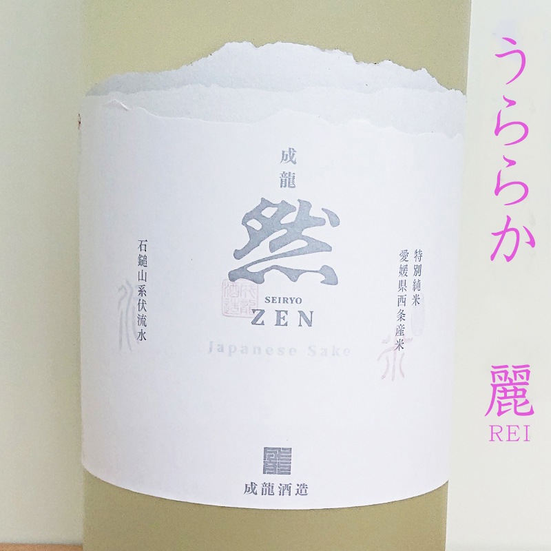 ��ζ�� -SEIRYO ZEN- ���̽������֤���餫/��(REI)��R6BY(1800ml)