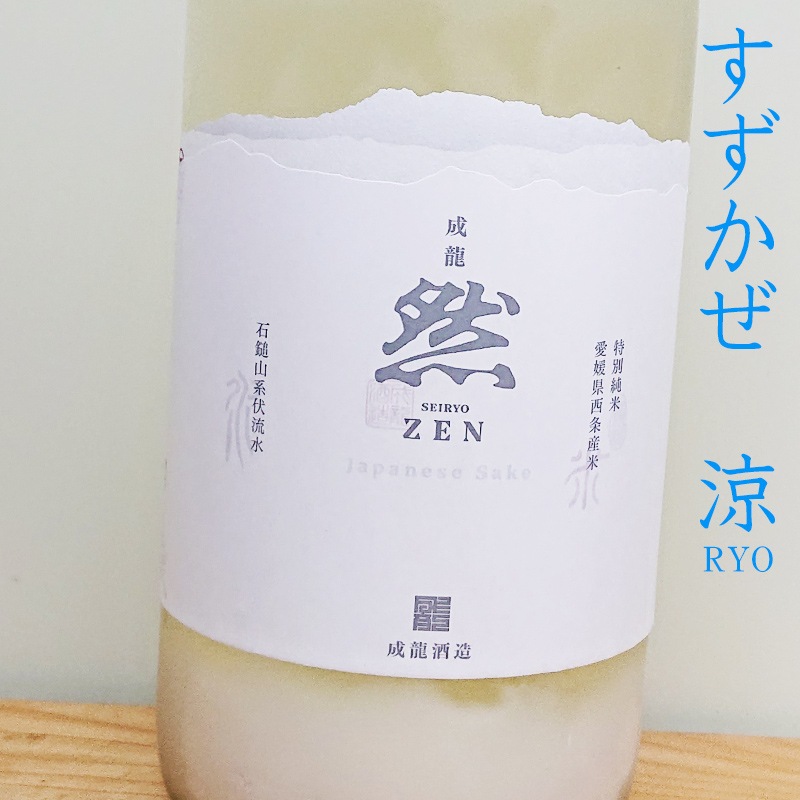 ζ -SEIRYO ZEN- ̽Ƥˤ֤/(RYO)R6BY(1800ml)