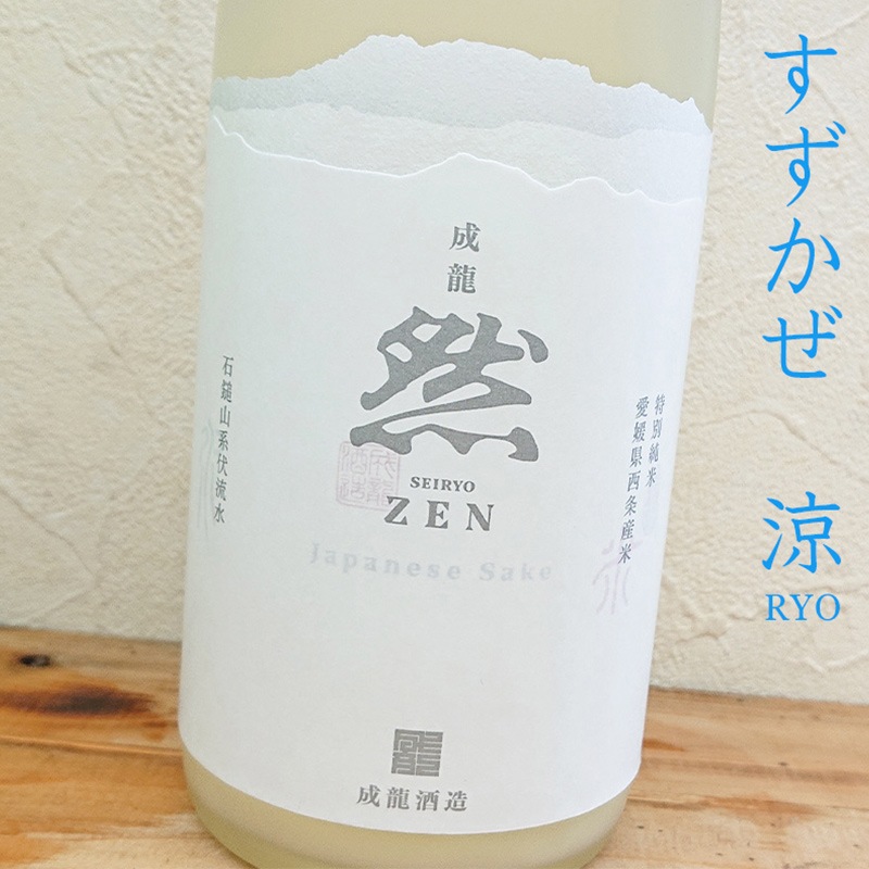 ��ζ�� -SEIRYO ZEN- ���̽��Ƥˤ������֤�������/��(RYO)��R6BY(720ml)